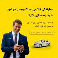 اعطای نمایندگی تاکسی اینترنتی ماکسیم در شهر آبی بیگلو