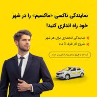 اعطای نمایندگی تاکسی اینترنتی ماکسیم در شهر نیر