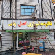 واگذاری مغازه فالوده شیرازی اصل
