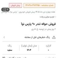 خریدار حواله پارس نوا‌هستم‌به‌صورت‌نقد