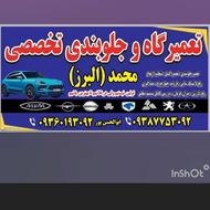 تعمیرگاه وجلوبندی سازی تخصصی محمد البرز