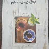 کتاب نوشیدنی های سرد و گرم سمیرا جنت دوست