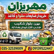 خریدارضایعات کاغذ ومقوا