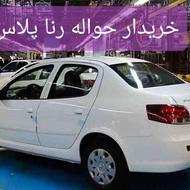 خریدارحواله راناپلاسپیشفروش