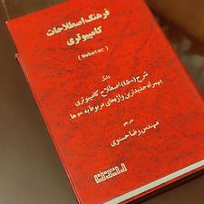 کتاب فرهنگ اصطلاحات کامپیوتری