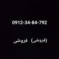 بهترین خط 0912 3484792