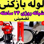 لوله بازکنی *نیم بها* فوری* تمیز *کل اصفهان