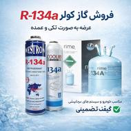 فروش گاز کولر R-134a | تکی و عمده | قیمت رقابتی کمپرسور