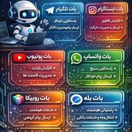 ساخت انواع بات شبکه های اجتماعی