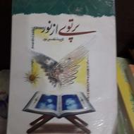 گزیده تفسیر نمونه و گزیده تفسیر نور، و گزیده کافی