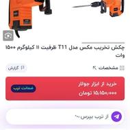 دریل چکش برقی 11کیلوی