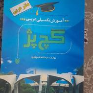 کتاب گچ پژ عربی پایه هشتم فوق العاده اموزنده