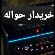 خریدار حواله خودرو