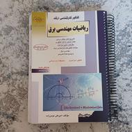 کتاب ریاضیات مهندسی برق و ریاضی عمومی