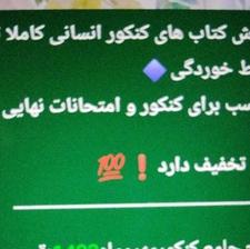 حراج کتاب های کنکور انسانی 1403
