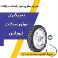 پنچرگیری سیار موتورسیکلت
