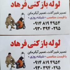 تاسیساتی ولوله بازکنی فرهاد