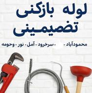 لوله بازکنی