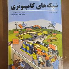 کتاب شبکه های کامپیوتری اثر اندرو س.تانن بام