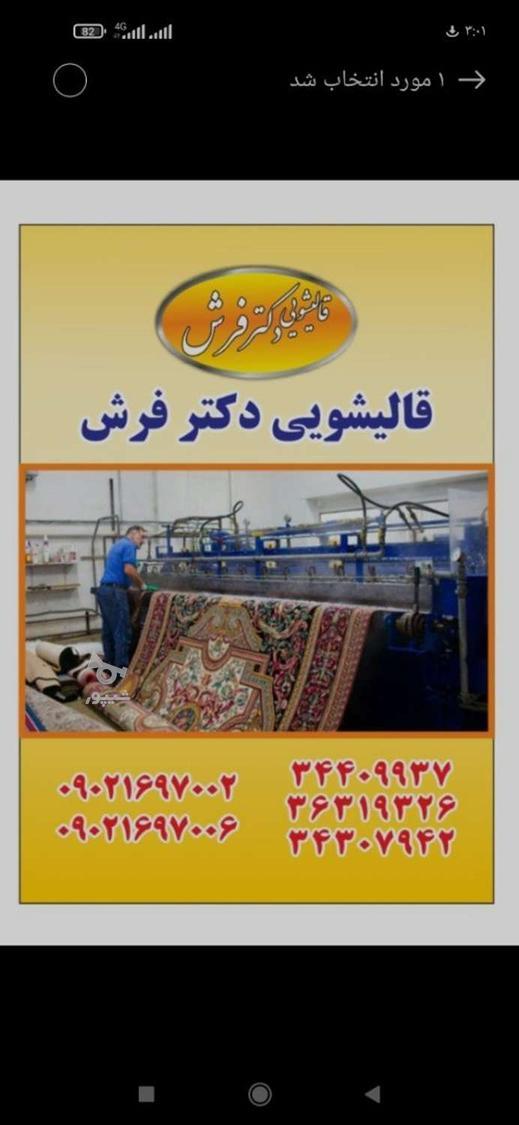 قالیشویی دکتر فرش عضو اتحادیه