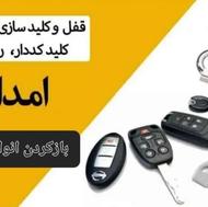 کلیدسازی بازکردن قفل کل اصفهان
