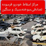 مرکز اسقاط خودرو سبک و سنگین