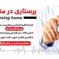 پرستاری در منزل