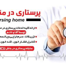 پرستاری در منزل