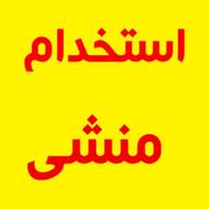 استخدام‌ منشی و دستیار