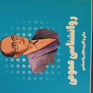 روانشناسی عمومی روان آموز