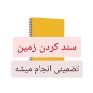 سند کردن زمین تضمینی انجام میشه