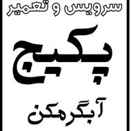 تعمیرکار پکیج و آبگرمکن دیواری