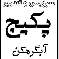 تعمیرکار پکیج و آبگرمکن دیواری