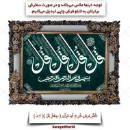 تابلو فرش چاپی چهار قل (آیه قرآن)(ابعاد 35*50)(همراه با قاب)