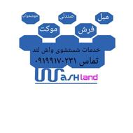 مبل شویی واش لند