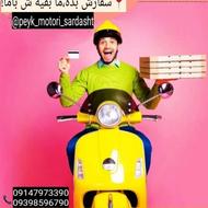 پیک موتوری ریبوار شریفی سردشت