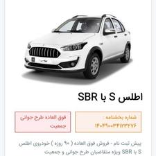 فروش حواله فوق العاده اطلس s