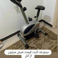 دوچرخه ثابت .