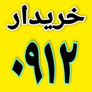 {{ خریدار خطوط 912 }}