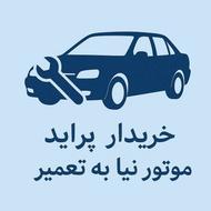 خریدار پراید تعمیری و موتور معیوب