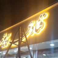 نصاب تابلو نصب بنر نصب تابلو استیکر مش حروف چلنیوم