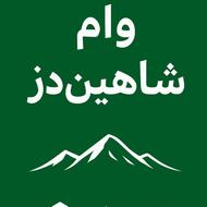 وام مهر شما رو خریداریم