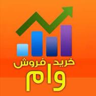 فروش وام 250 میلیونی 4درصد