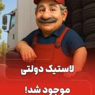 لاستیک دولتی/تحویل با کارت ماشین/4حلقه