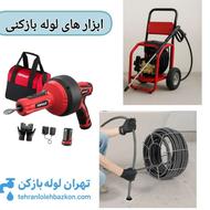 لوله بازکنی شهر ری