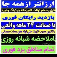 لوله بازکنی فنرزنی شبانه روزی سراسر یزدو اطراف 15دیقه بشرط