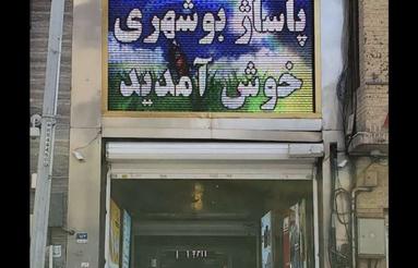 مغازه 24 متر لاله زار بوشهری