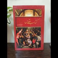 کتاب مقدس ترجمه مژده (عهد عتیق + عهد جدید)