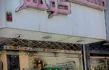 هنرستان/250مترزمین/300مترزیربنا/دو طبقه مستقل/هر طبقه150متر