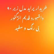 خریدارم پراید بی رنگ سفید مدل زیر 90 انژکتور